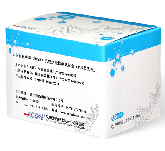 人巨細(xì)胞病毒(HCMV)核酸檢測(cè)試劑盒（PCR熒光法）.png