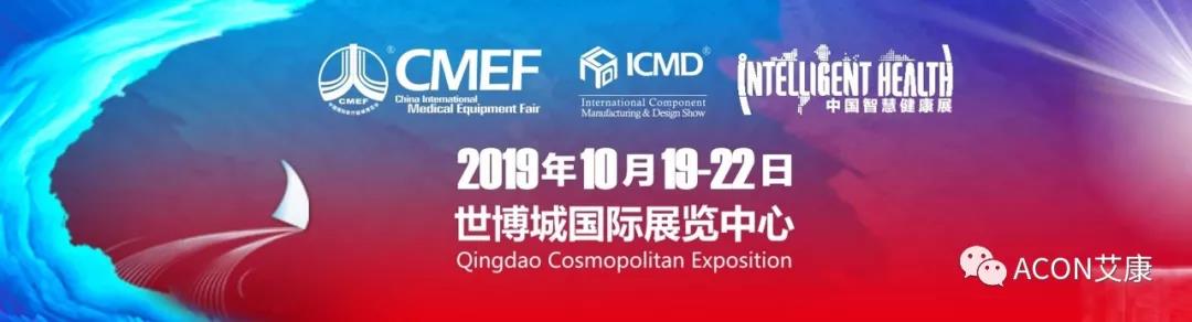 智能重構(gòu)未來 | 第82屆中國國際醫(yī)療器械（秋季）博覽會（2019年秋季CMEF · 青島）