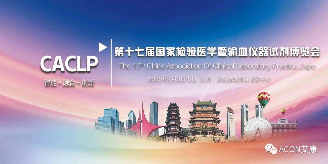 2020CACLP，智能、融合、創(chuàng)新！艾康與您相約南昌！
