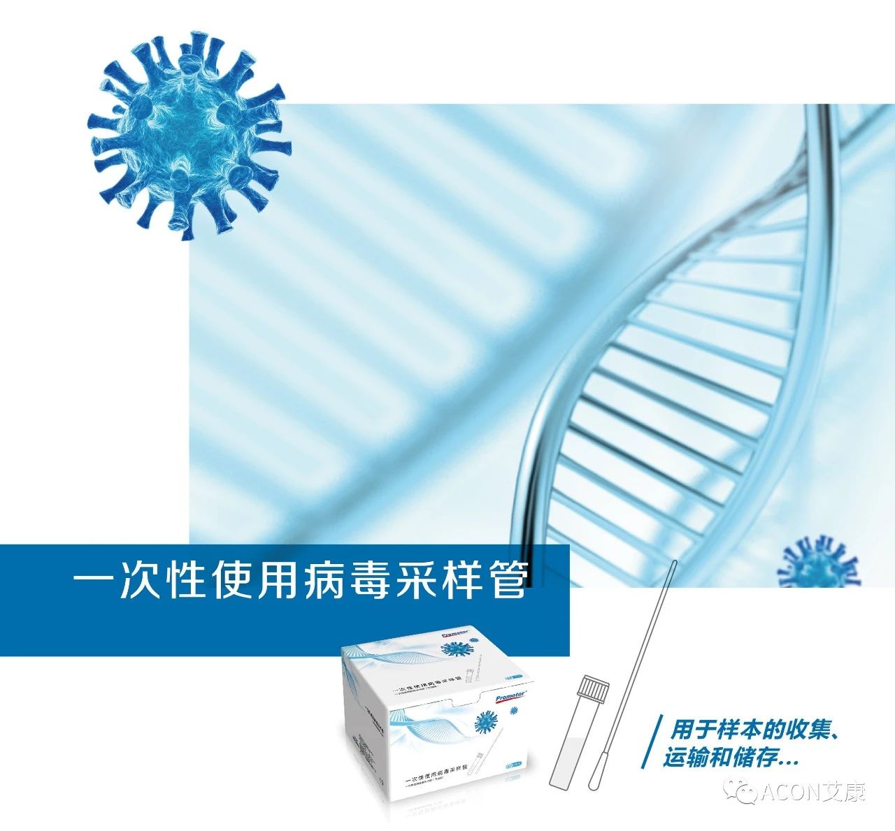 新品上市 | 艾康生物一次性使用病毒采樣管讓核酸檢測事半功倍